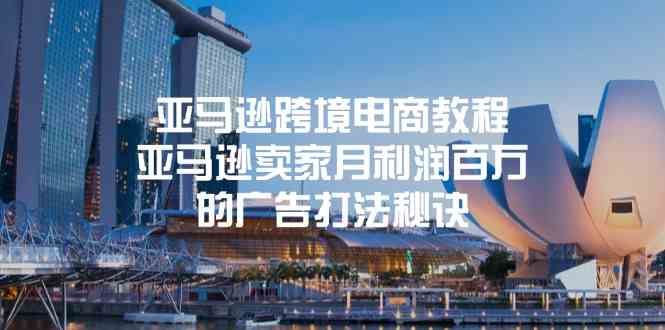 亚马逊跨境电商教程：亚马逊卖家月利润百万的广告打法秘诀-928网创