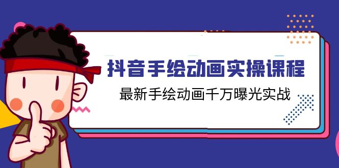 （11457期）抖音手绘动画实操课程，最新手绘动画千万曝光实战（14节课）-928网创