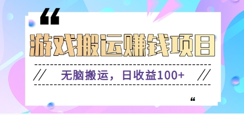 抖音快手游戏赚钱项目，无脑搬运，日收益100+【视频教程】-928网创