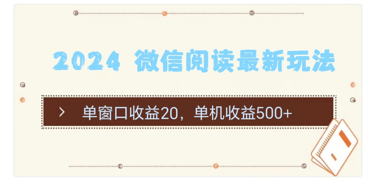 （11476期）2024 微信阅读最新玩法：单窗口收益20，单机收益500+-928网创
