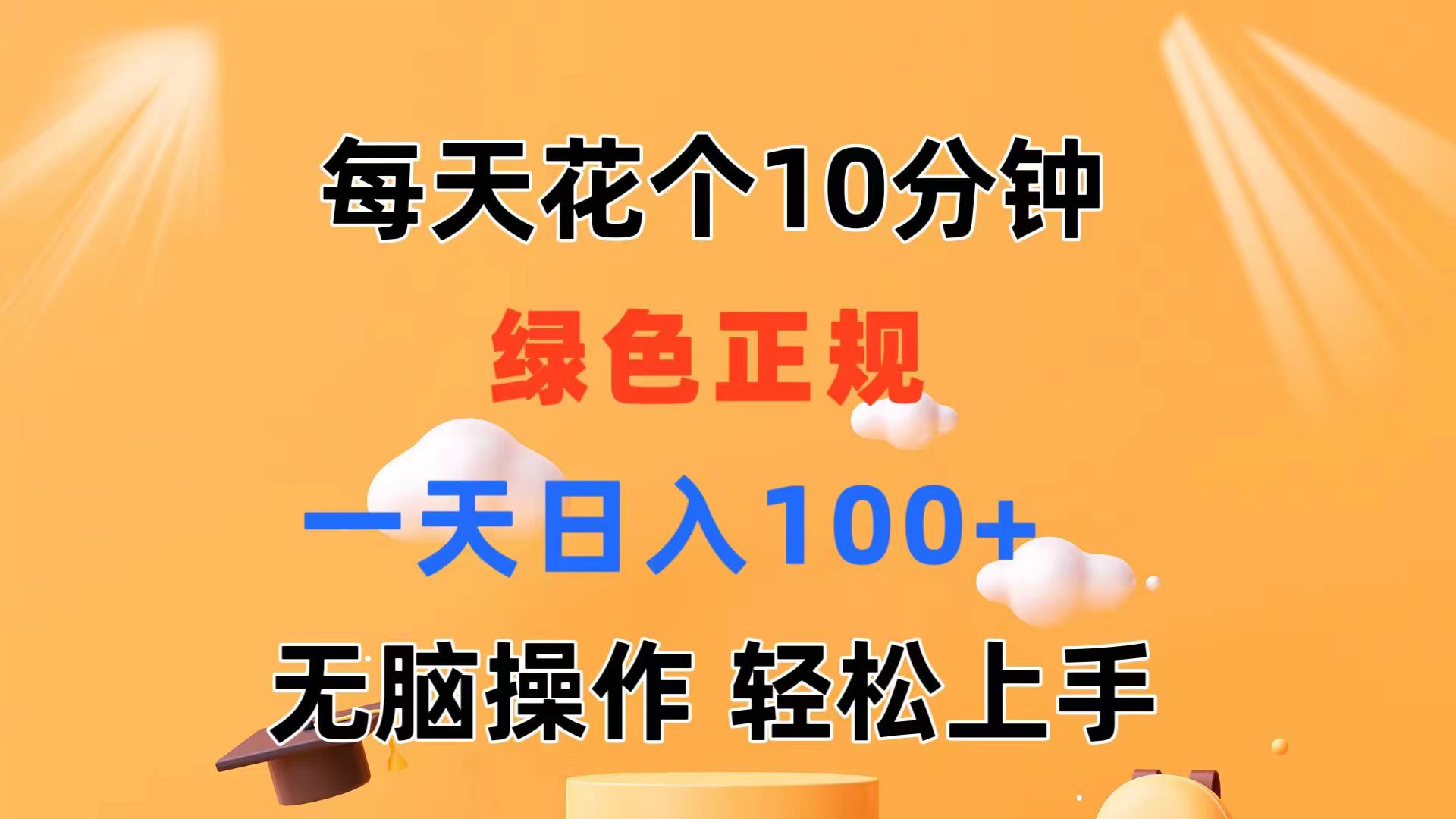（11482期）每天10分钟 发发绿色视频 轻松日入100+ 无脑操作 轻松上手-928网创
