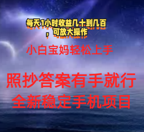 （11485期）0门手机项目，宝妈小白轻松上手每天1小时几十到几百元真实可靠长期稳定-928网创