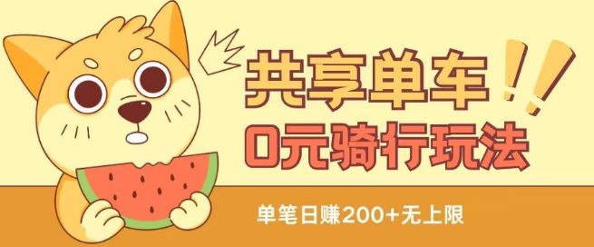 共享单车0元骑行无限薅羊毛玩法，不需要花一分钱，自用，售卖项目均可【揭秘】-928网创