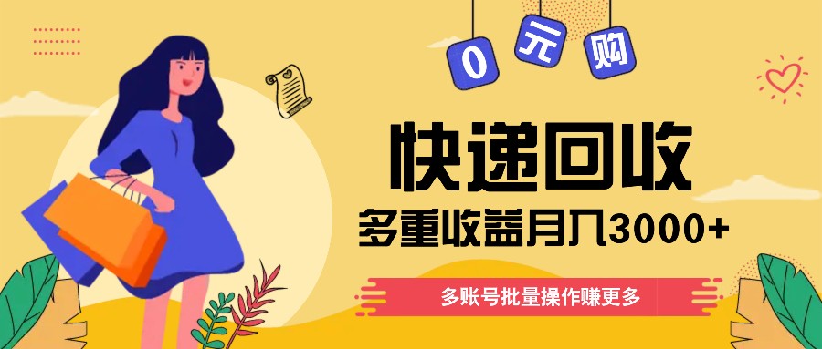 快递回收多重收益玩法，多账号批量操作，新手小白也能搬砖月入3000+！-928网创