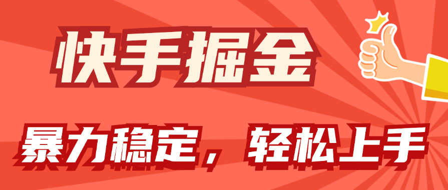 （11515期）快手掘金双玩法，暴力+稳定持续收益，小白也能日入1000+-928网创