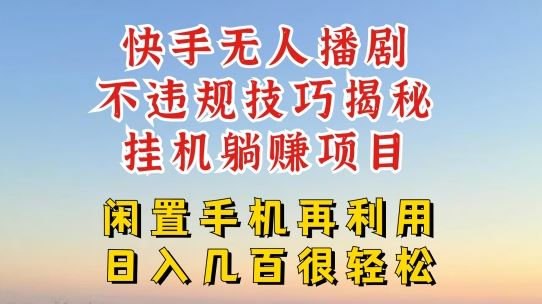 快手无人直播不违规技巧，真正躺赚的玩法，不封号不违规【揭秘】-928网创