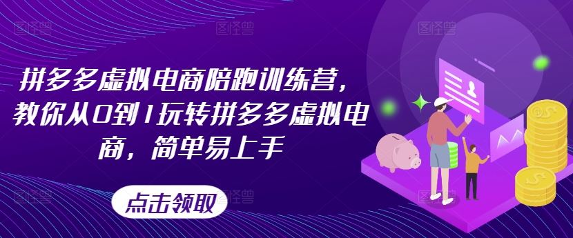 拼多多虚拟电商陪跑训练营，教你从0到1玩转拼多多虚拟电商，简单易上手-928网创