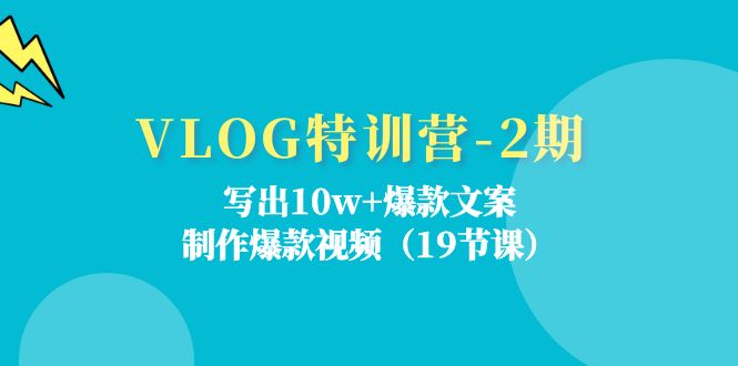 VLOG特训营第2期：写出10w+爆款文案，制作爆款视频（18节课）-928网创