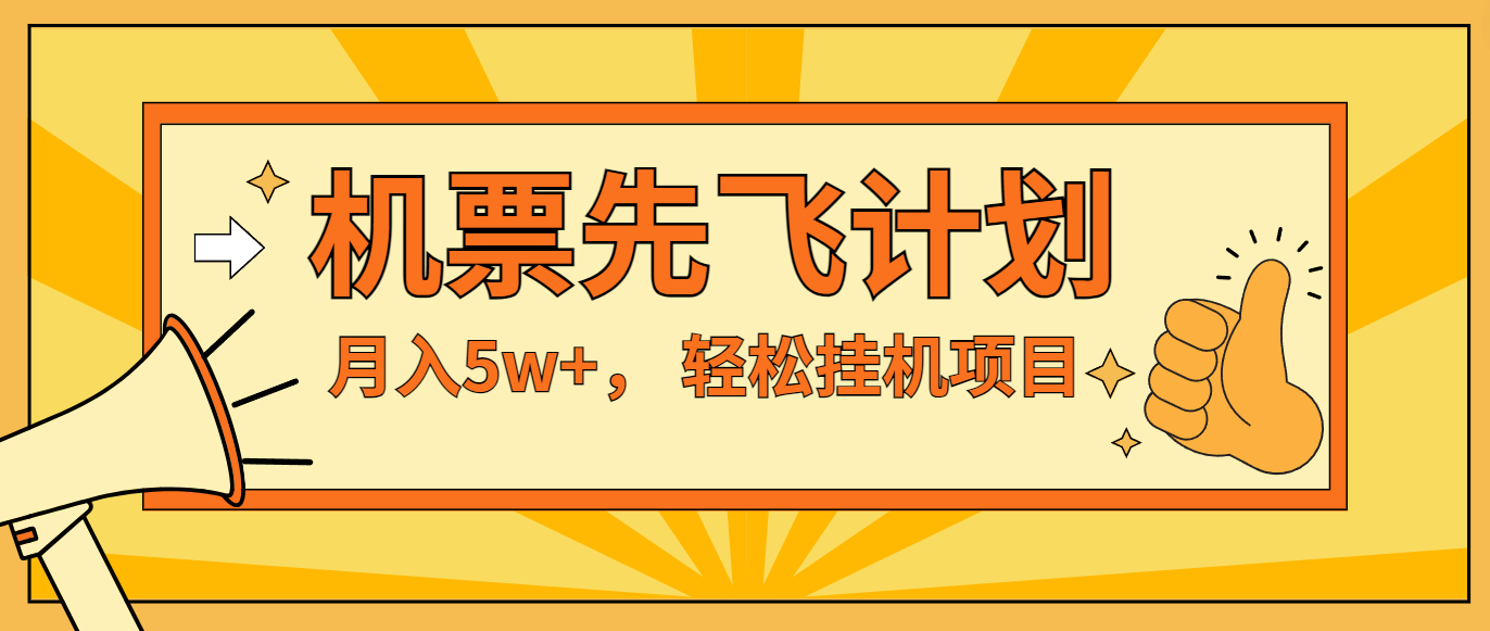 咸鱼小红书无脑挂机，每单利润最少500+，无脑操作，轻松月入5万+-928网创
