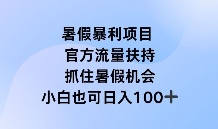 暑假暴利直播项目，官方流量扶持，把握暑假机会【揭秘】-928网创