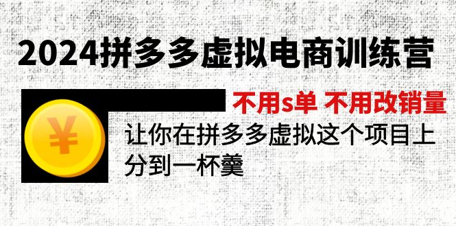 （11525期）2024拼多多虚拟电商训练营 不用s单 不用改销量  在拼多多虚拟上分到一杯羹-928网创