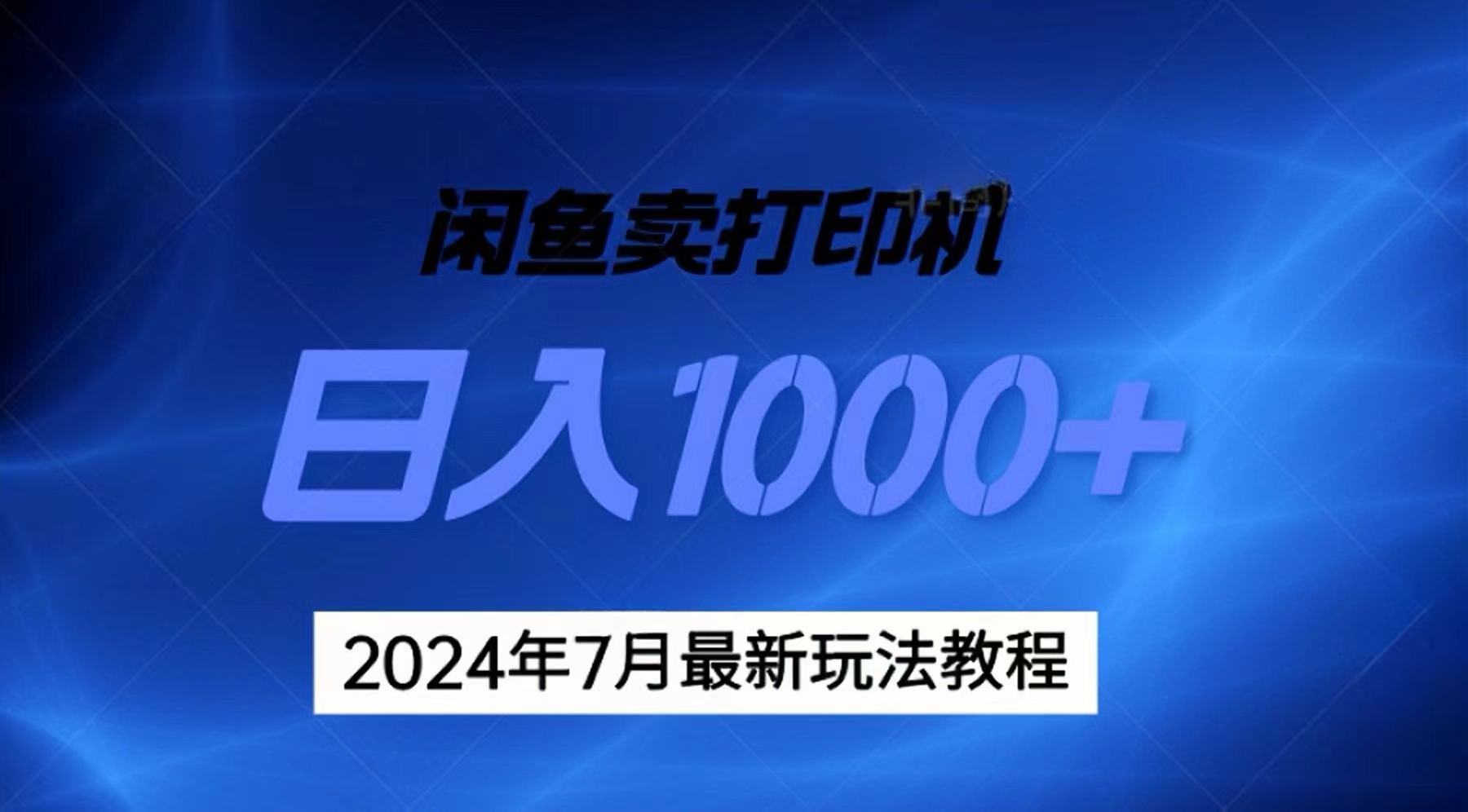 （11528期）2024年7月打印机以及无货源地表最强玩法，复制即可赚钱 日入1000+-928网创