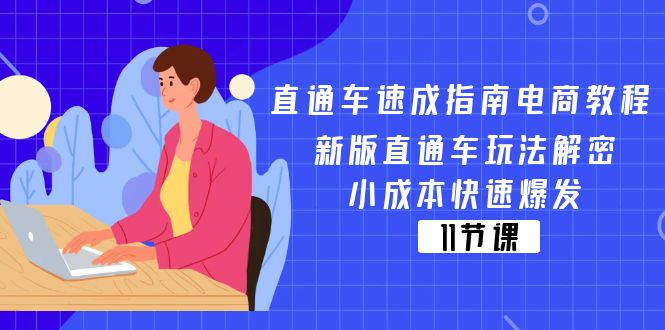 （11537期）直通车 速成指南电商教程：新版直通车玩法解密，小成本快速爆发（11节）-928网创