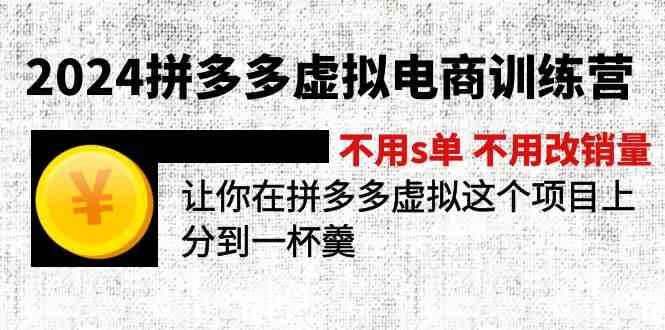 2024拼多多虚拟电商训练营 不用s单 不用改销量 在拼多多虚拟上分到一杯羹-928网创