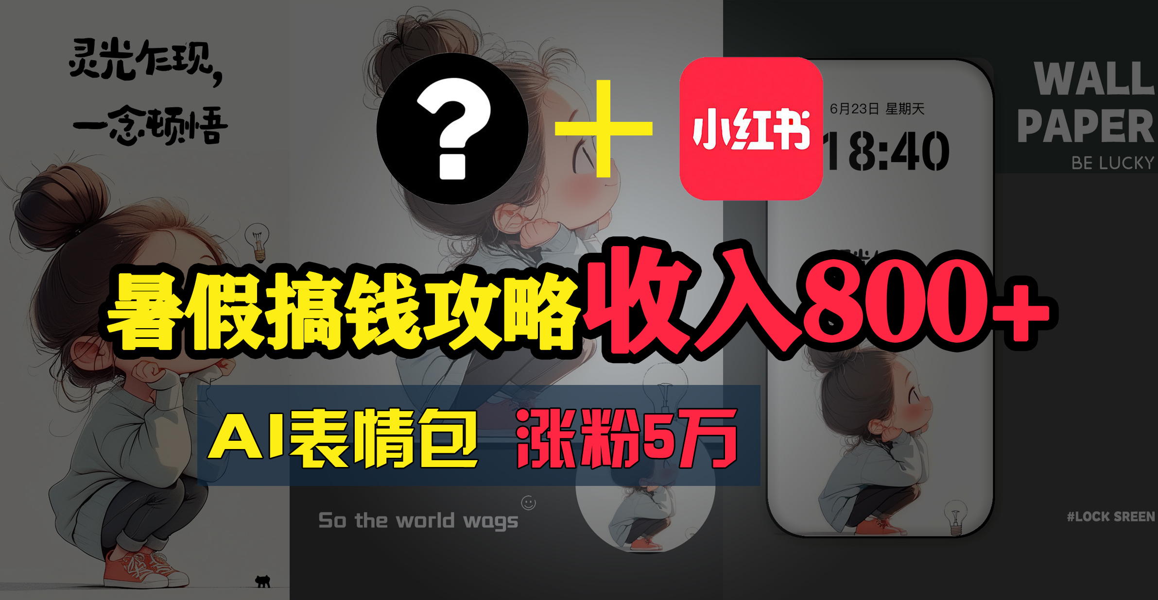 （11540期）暑假搞钱攻略：AI表情包项目，操作简单收益高-928网创