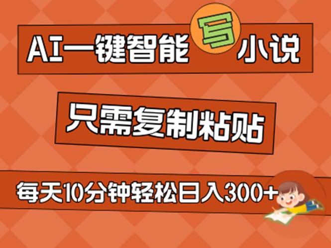 （11544期）AI一键智能写小说，无脑复制粘贴，小白也能成为小说家 不用推文日入200+-928网创