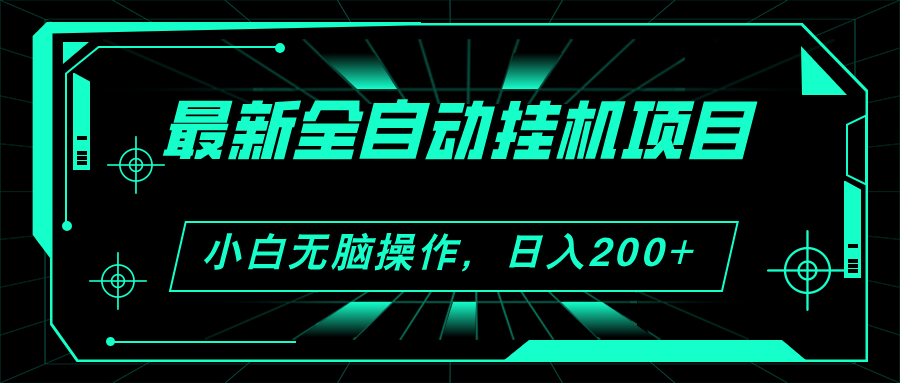 （11547期）2024最新全自动挂机项目，看广告得收益 小白无脑日入200+ 可无限放大-928网创