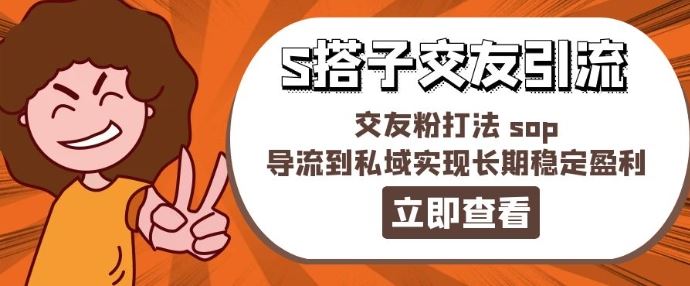 某收费888-S搭子交友引流，交友粉打法 sop，导流到私域实现长期稳定盈利-928网创