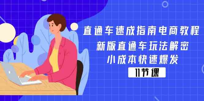 直通车速成指南电商教程：新版直通车玩法解密，小成本快速爆发（11节）-928网创