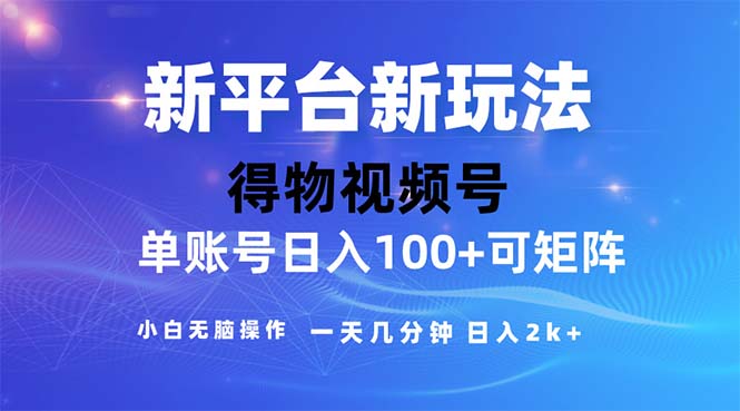 （11550期）2024年短视频得物平台玩法，在去重软件的加持下爆款视频，轻松月入过万-928网创