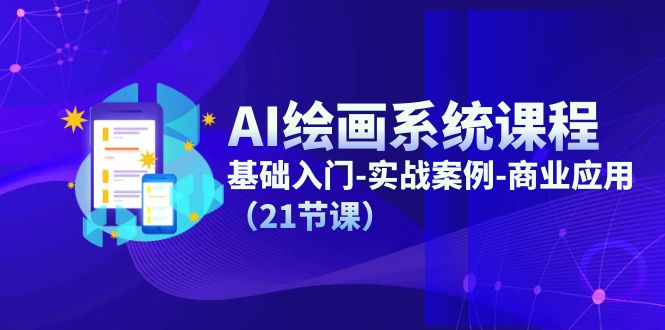 （11552期）AI绘画系统课程，基础入门-实战案例-商业应用（21节课）-928网创