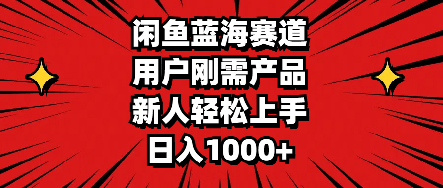 （11551期）闲鱼蓝海赛道，用户刚需产品，新人轻松上手，日入1000+-928网创