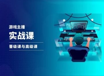 游戏直播实战课，抖音直播晋级课与高级课-928网创