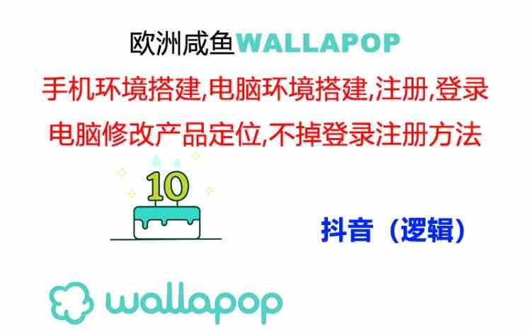 wallapop整套详细闭环流程：最稳定封号率低的一个操作账号的办法-928网创