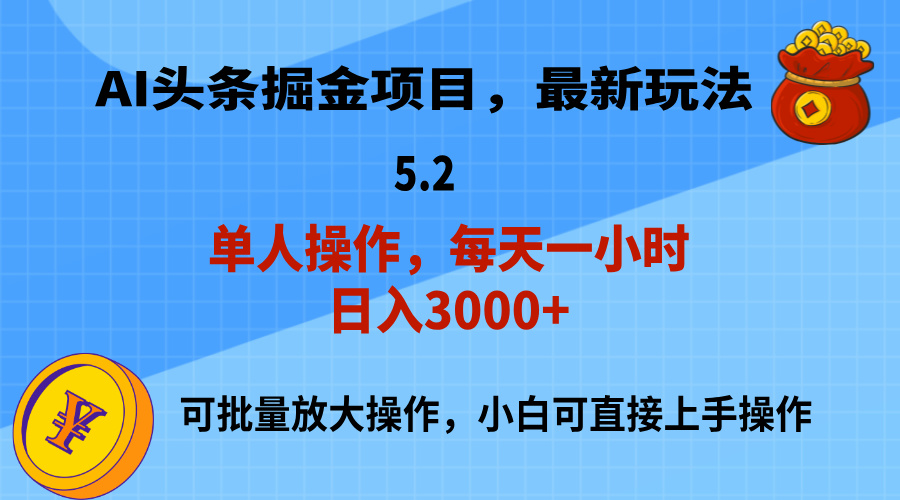 （11577期）AI撸头条，当天起号，第二天就能见到收益，小白也能上手操作，日入3000+-928网创