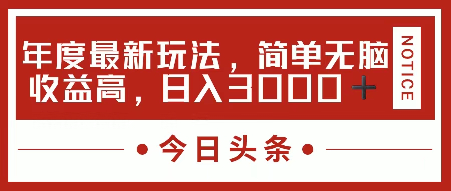 （11582期）今日头条新玩法，简单粗暴收益高，日入3000+-928网创
