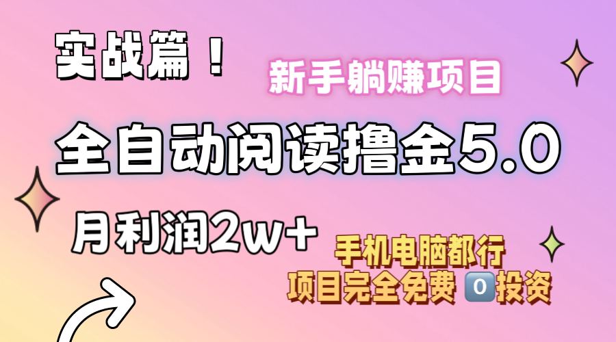 （11578期）小说全自动阅读撸金5.0 操作简单 可批量操作 零门槛！小白无脑上手月入2w+-928网创