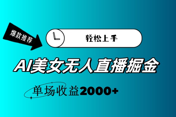 （11579期）AI美女无人直播暴力掘金，小白轻松上手，单场收益2000+-928网创