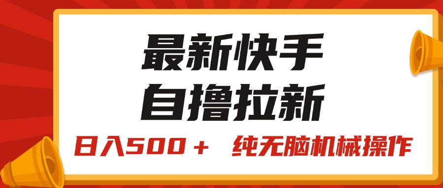 （11585期）最新快手“王牌竞速”自撸拉新，日入500＋！ 纯无脑机械操作，小…-928网创