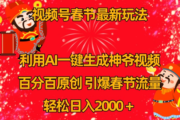 视频号分成计划最新玩法，百分百原创，引爆流量！-928网创