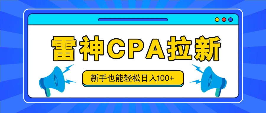 雷神拉新活动项目，操作简单，新手也能轻松日入100+【视频教程+后台开通】-928网创