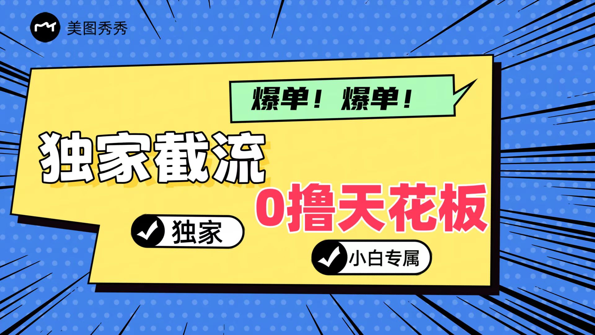 2024独家截流新玩法，小白分分钟上手，轻松实现躺赚-928网创