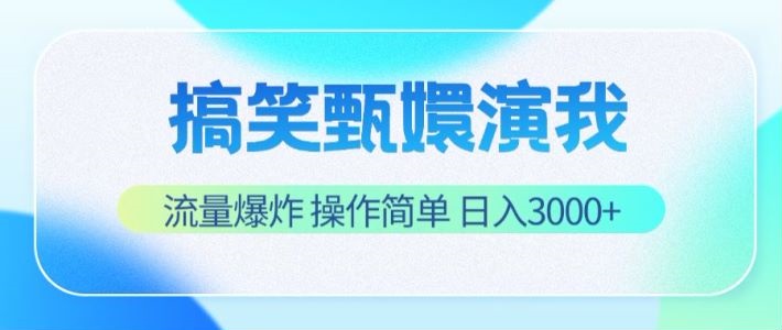 搞笑甄嬛演我，流量爆炸，操作简单，日入3000+-928网创