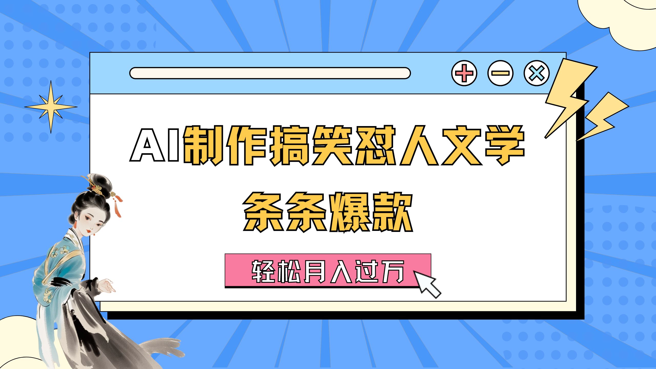 （11594期）AI制作搞笑怼人文学 条条爆款 轻松月入过万-详细教程-928网创