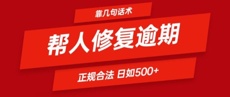 靠一套话术帮人解决逾期日入500+ 看一遍就会(正规合法)【揭秘】-928网创