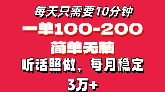 （11601期）每天10分钟，一单100-200块钱，简单无脑操作，可批量放大操作月入3万+！-928网创