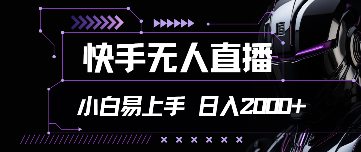 （11603期）快手无人直播，小白易上手，轻轻松松日入2000+-928网创