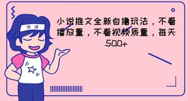 小说推文全新自撸玩法，不看播放量，不看视频质量，每天500+【揭秘】-928网创