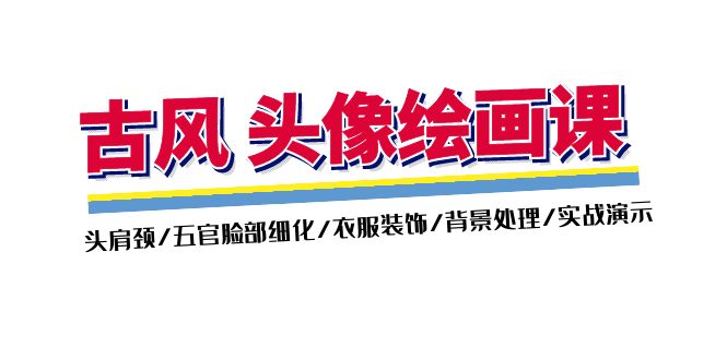 （11606期）古风-头像绘画课-2期：头肩颈/五官脸部细化/衣服装饰/背景处理/实战演示-928网创