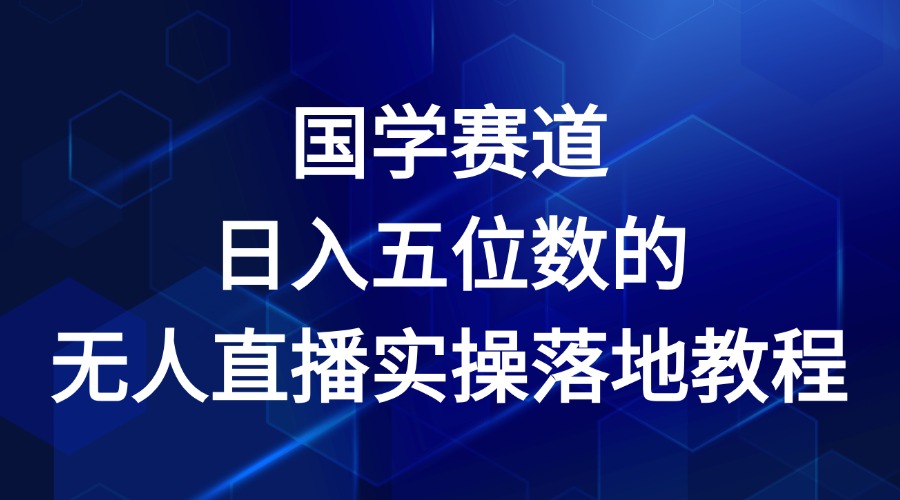 国学赛道-2024年日入五位数无人直播实操落地教程-928网创