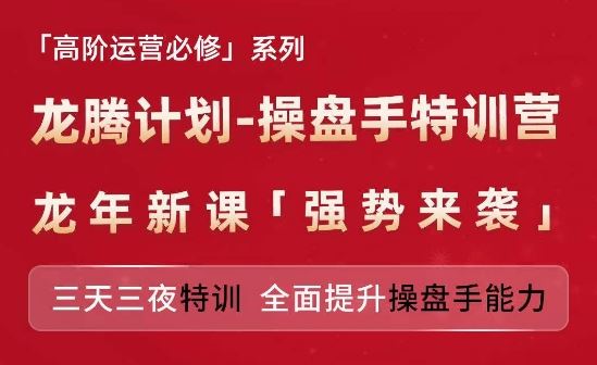 亚马逊高阶运营必修系列，龙腾计划-操盘手特训营，三天三夜特训 全面提升操盘手能力-928网创