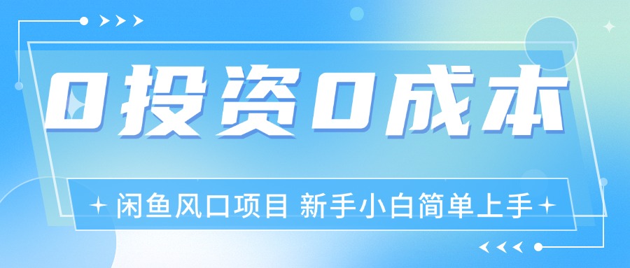 （11614期）最新风口项目闲鱼空调3.0玩法，月入过万，真正的0成本0投资项目-928网创