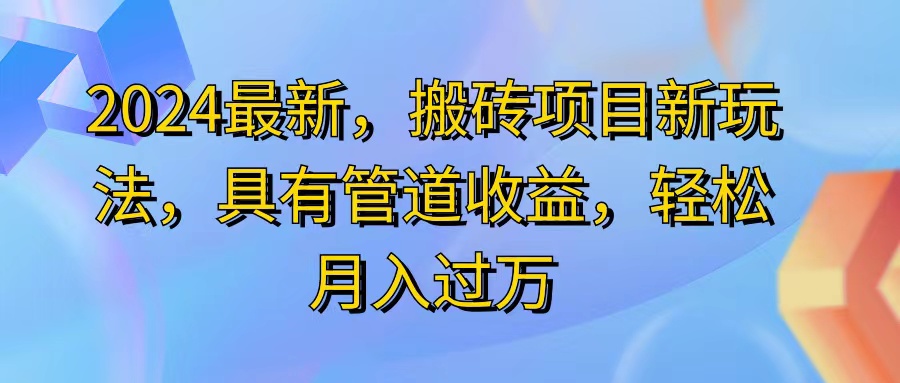 （11616期）2024最近，搬砖收益新玩法，动动手指日入300+，具有管道收益-928网创