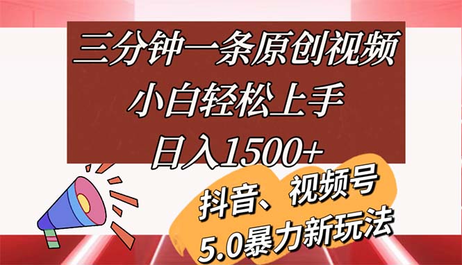 （11628期）三分钟一条原创视频，小白轻松上手，日入1500+-928网创