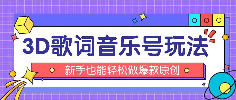 抖音3D歌词视频玩法：0粉挂载小程序，10分钟出成品，月收入万元-928网创