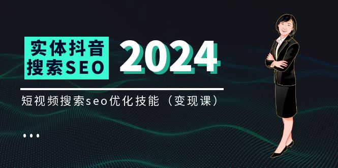 （11635期）实体 抖音搜索（抖音SEO）变现课，短视频搜索seo优化技能（8节视频课）-928网创